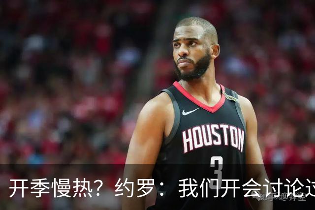 开季慢热？约罗：我们开会讨论过，这个问题每支队都可能遇到