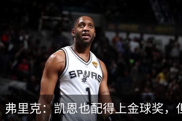 弗里克：凯恩也配得上金球奖，但是你们也知道我对亚马尔的支持