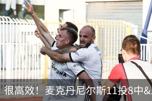 很高效！麦克丹尼尔斯11投8中&三分3中1得到17分8板4断