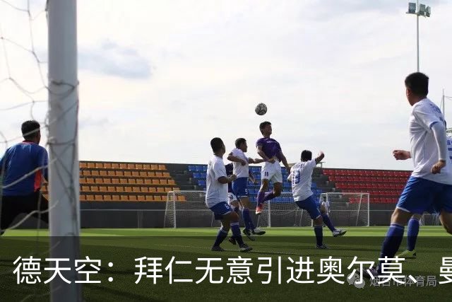 德天空：拜仁无意引进奥尔莫、曼赞比和武什科维奇
