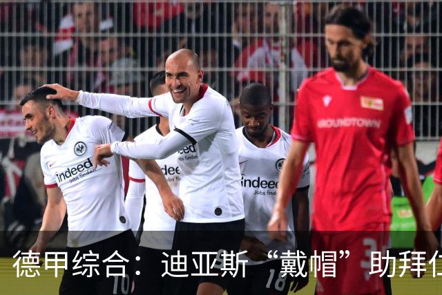 德甲综合：迪亚斯“戴帽”助拜仁登顶 多特客场战平
