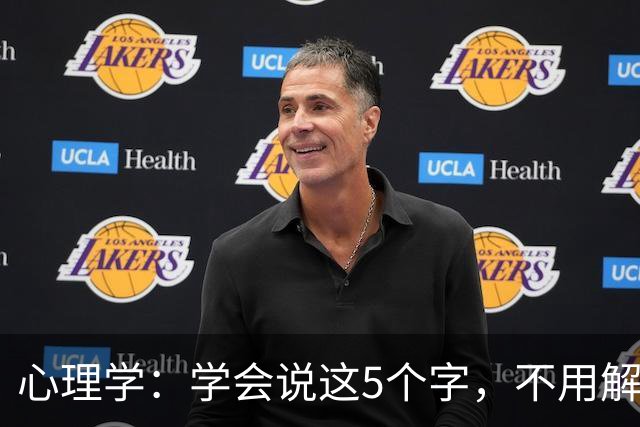 心理学：学会说这5个字，不用解释也不用道歉