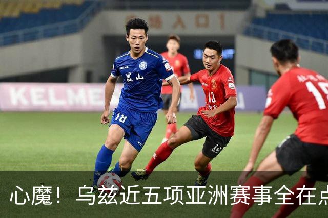 心魔！乌兹近五项亚洲赛事全在点球大战出局，被李昊逮捕两次