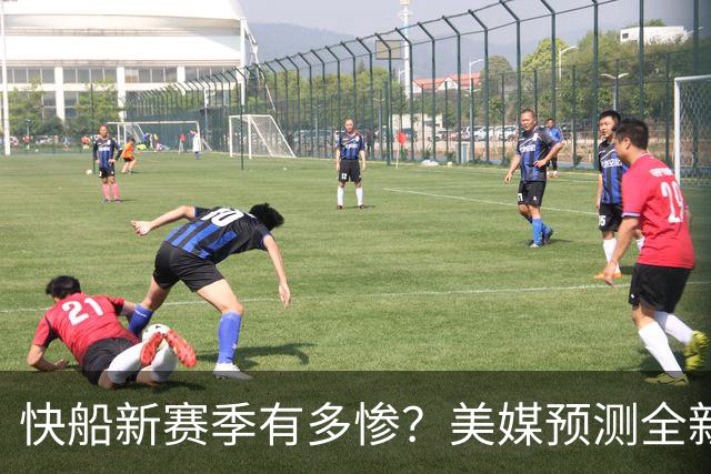 快船新赛季有多惨？美媒预测全新首发五虎，进季后赛概率仅20%
