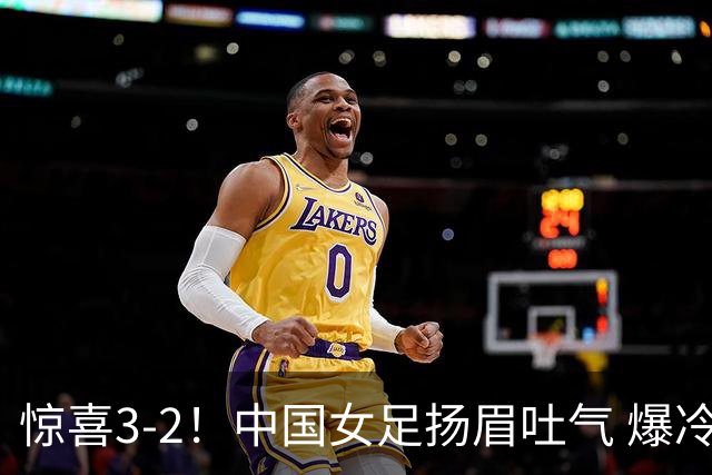 惊喜3-2！中国女足扬眉吐气 爆冷掀翻美国夺头名 世界杯16强全出炉