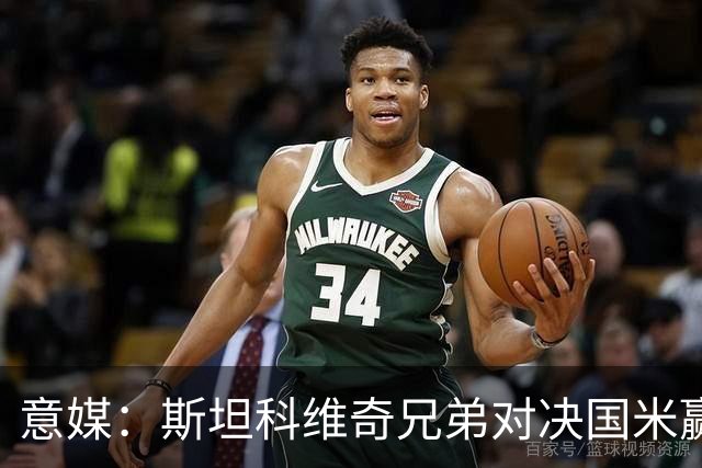 意媒：斯坦科维奇兄弟对决国米赢球，门将哥哥发挥更胜一筹