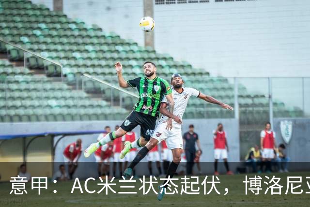 意甲：AC米兰状态起伏，博洛尼亚表现跳跃