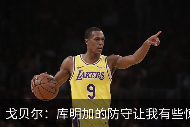 戈贝尔：库明加的防守让我有些惊讶 他能防顶级侧翼和强壮大前锋