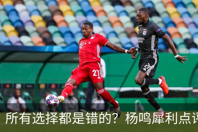 所有选择都是错的？杨鸣犀利点评崔永熙 他的话不一定全对