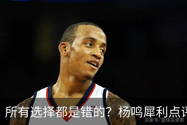 所有选择都是错的？杨鸣犀利点评崔永熙 他的话不一定全对
