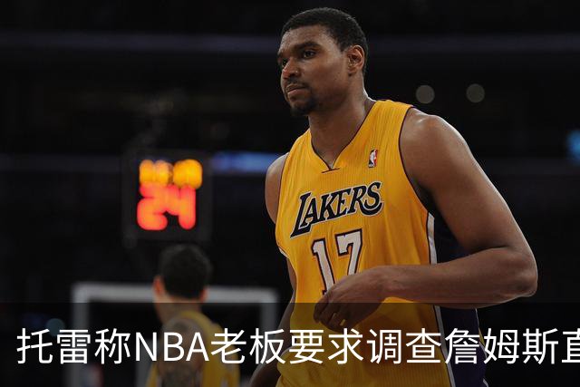 托雷称NBA老板要求调查詹姆斯直升机福利，安东尼发声不满