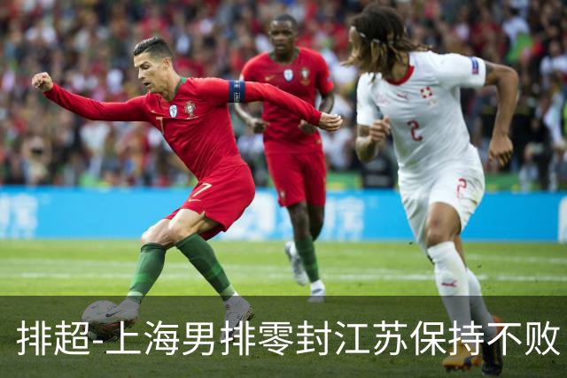 排超-上海男排零封江苏保持不败 北京3-2险胜福建