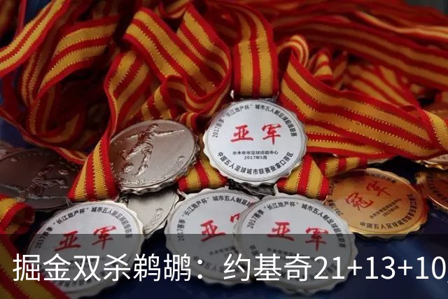 掘金双杀鹈鹕：约基奇21+13+10 200次三双里程碑历史第二人