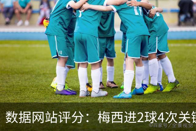 数据网站评分：梅西进2球4次关键传球 全场最高分