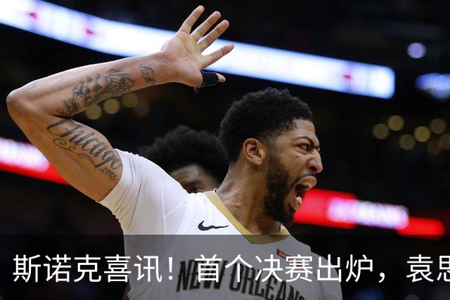 斯诺克喜讯！首个决赛出炉，袁思俊6-5绝杀、创造了历史，奖金出炉