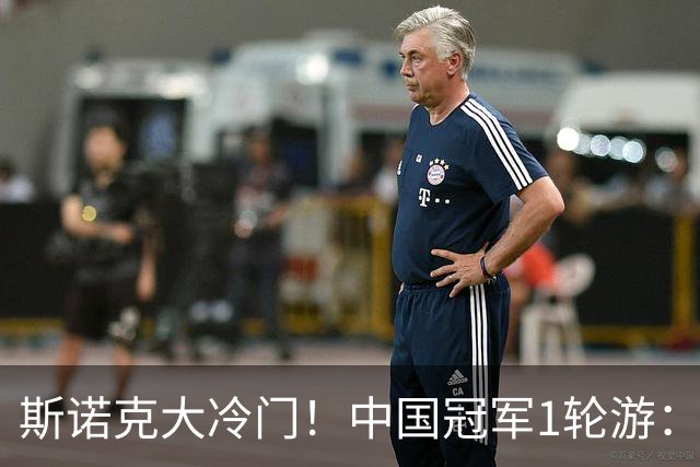 斯诺克大冷门！中国冠军1轮游：常冰玉救3赛点惜败，老马4-2开门红！