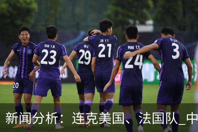 新闻分析：连克美国、法国队 中国U17女足缘何创造历史