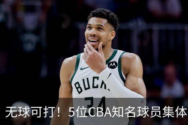 无球可打！5位CBA知名球员集体待业，郭艾伦领衔，有人宁可拒绝高薪，也不接受降级