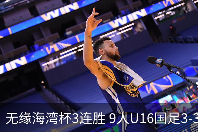 无缘海湾杯3连胜 9人U16国足3-3巴林 杨宸硕世界波 彭显宸送点+染红