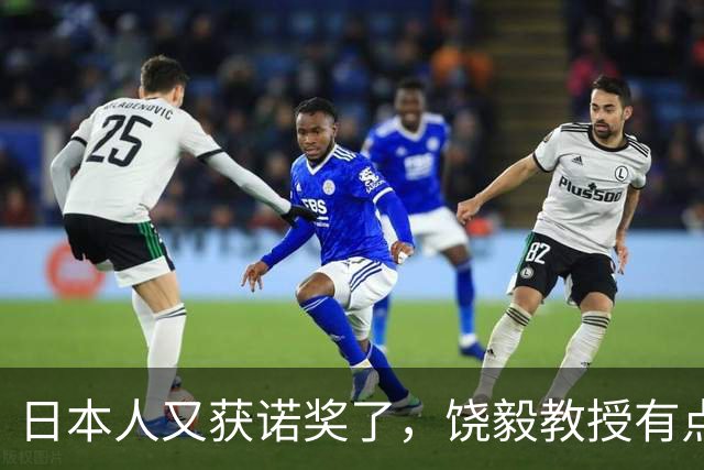 日本人又获诺奖了，饶毅教授有点吃醋，不妨自我安慰一下