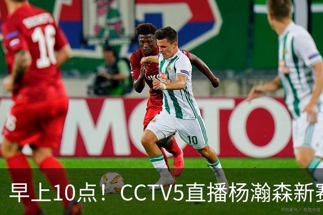 早上10点！CCTV5直播杨瀚森新赛季首秀，利拉德正式回归，布克遇带队复仇