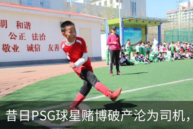昔日PSG球星赌博破产沦为司机，今逆袭重返葡联赛场执教