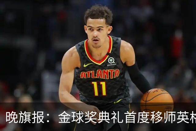 晚旗报：金球奖典礼首度移师英格兰，凯恩是头号热门