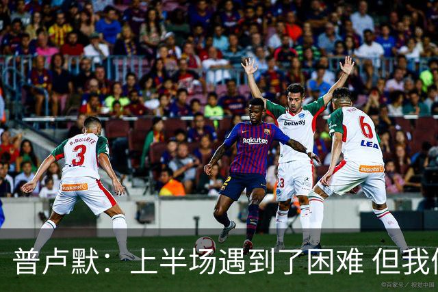 普卢默：上半场遇到了困难 但我们一直没放弃 这是今晚取胜的关键