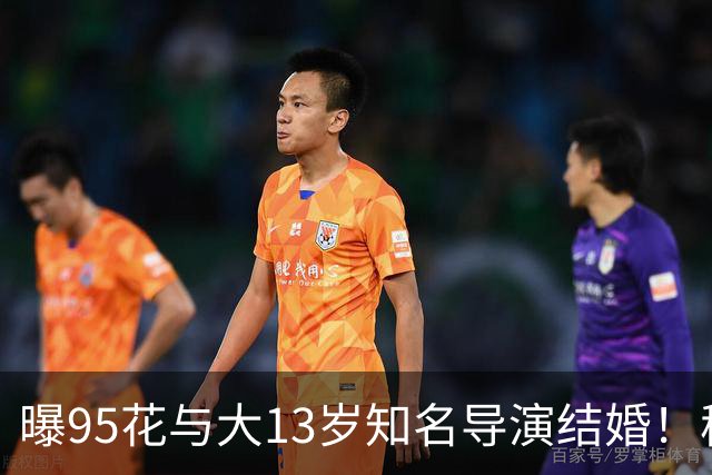 曝95花与大13岁知名导演结婚！秘密怀孕大肚遮不住，粉丝崩溃脱粉