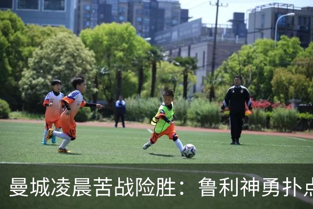 曼城凌晨苦战险胜：鲁利神勇扑点科瓦契奇失手
