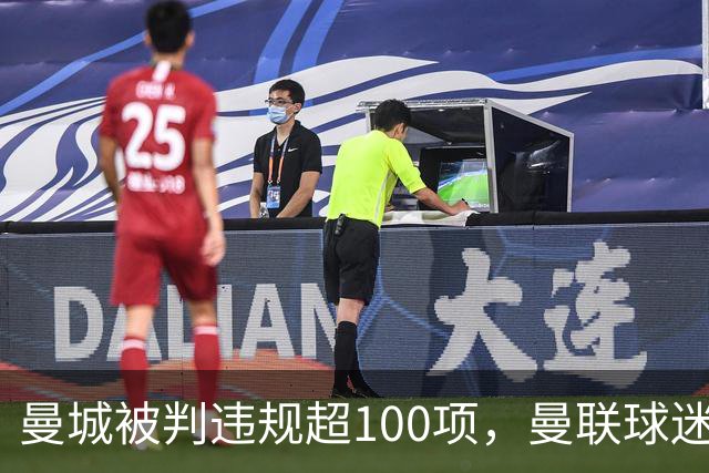 曼城被判违规超100项，曼联球迷重启嘲讽横幅