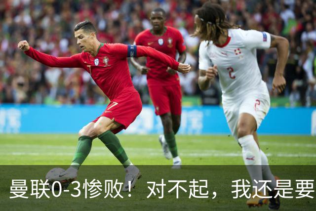 曼联0-3惨败！对不起，我还是要支持卡里克