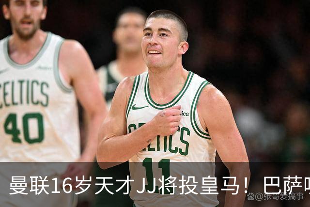 曼联16岁天才JJ将投皇马！巴萨呢？不是差钱，自己有拉玛西亚