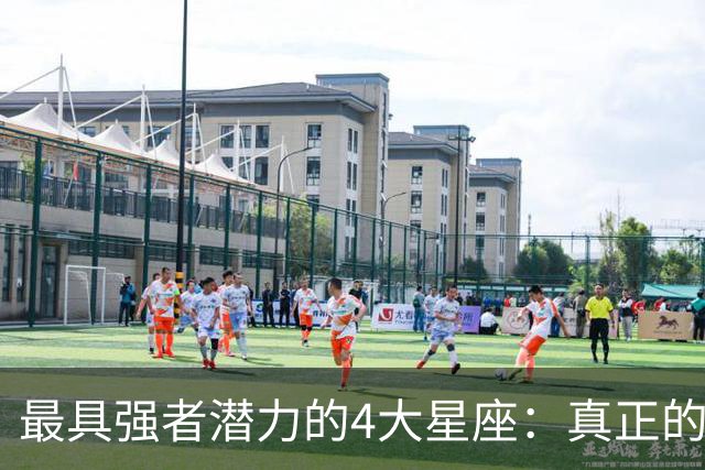 最具强者潜力的4大星座：真正的强大，藏在底层性格特质里