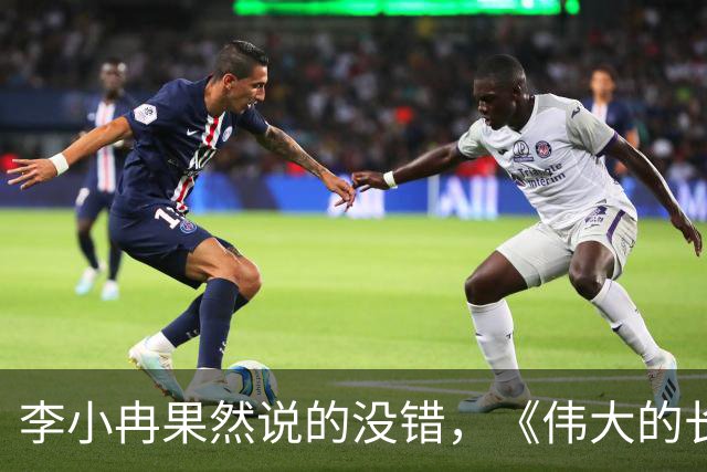 李小冉果然说的没错，《伟大的长征》中于和伟就是最好的证明