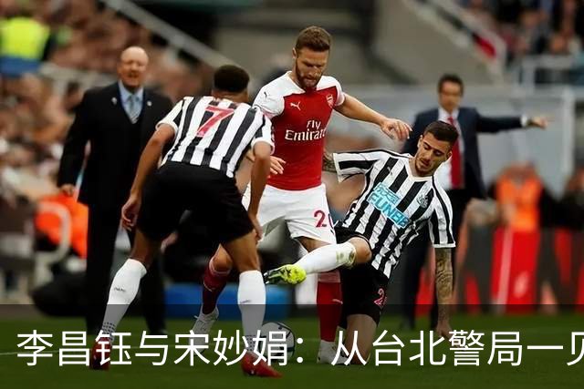 李昌钰与宋妙娟：从台北警局一见钟情，到相伴五十六载的生死相随