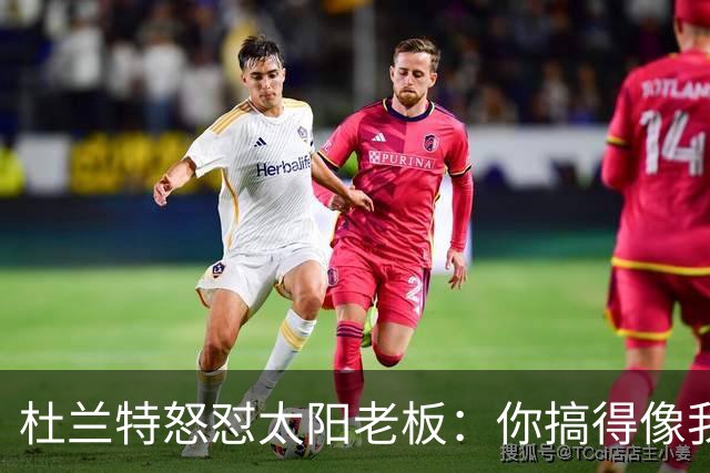 杜兰特怒怼太阳老板：你搞得像我犯了DUI