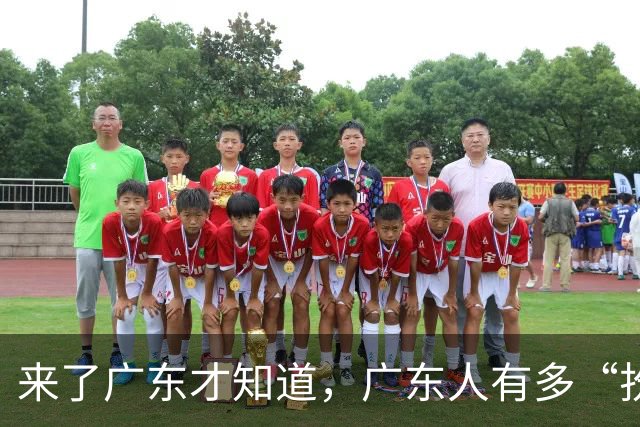 来了广东才知道，广东人有多“扮猪吃老虎”