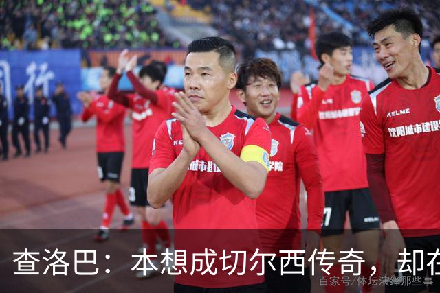 查洛巴：本想成切尔西传奇，却在夏天被卖去科莫