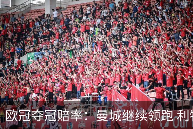 欧冠夺冠赔率：曼城继续领跑 利物浦反超巴黎圣曼