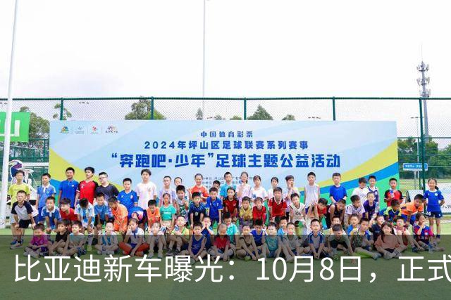 比亚迪新车曝光：10月8日，正式亮相