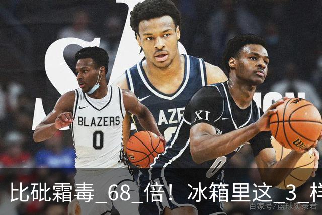 比砒霜毒 68 倍！冰箱里这 3 样东西，开水煮不死、油炸不掉，赶紧扔