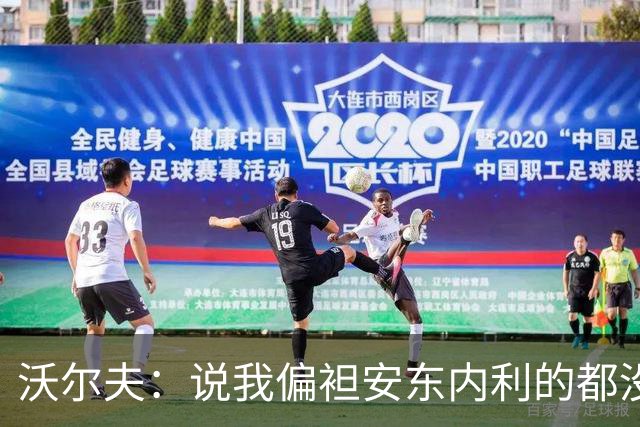 沃尔夫：说我偏袒安东内利的都没脑子，不该看F1应该看《天线宝宝》