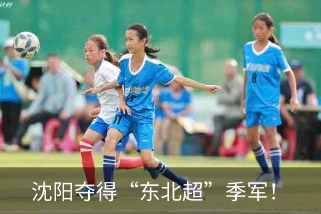沈阳夺得“东北超”季军！