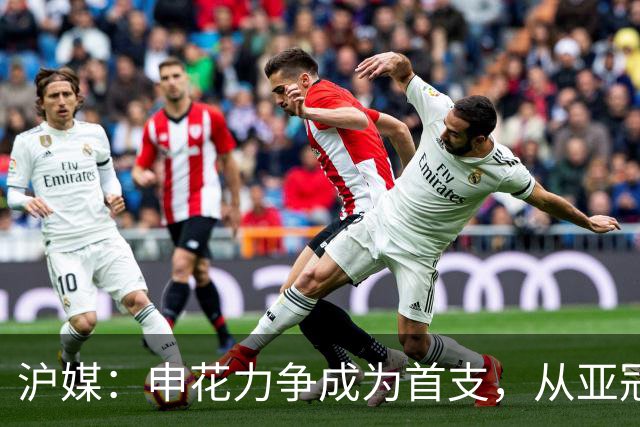 沪媒：申花力争成为首支，从亚冠二级联赛小组赛突围的中超球队