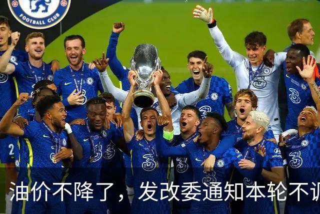 油价不降了，发改委通知本轮不调整，下一轮或大涨，开局先上调
