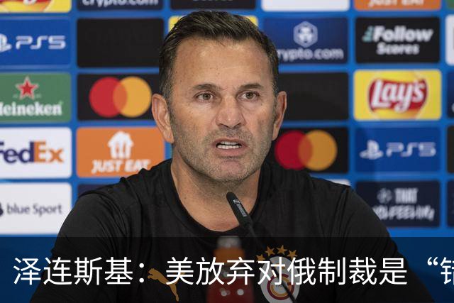 泽连斯基：美放弃对俄制裁是“错误的”