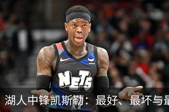 湖人中锋凯斯勒：最好、最坏与最可能的剧本