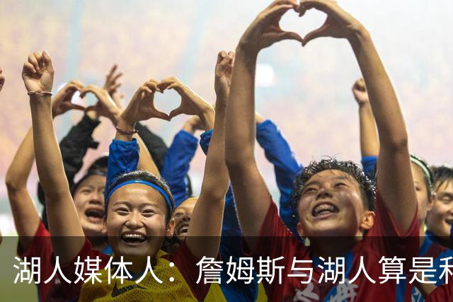 湖人媒体人：詹姆斯与湖人算是和平分手，但其中肯定存在一些芥蒂