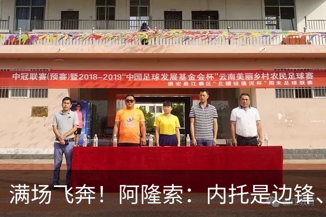 满场飞奔！阿隆索：内托是边锋、翼卫、后卫…极具威胁，攻防全能